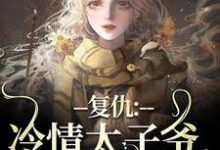 复仇：冷情太子爷，你跑不掉！完整版小说，复仇：冷情太子爷，你跑不掉！黛羚昂威全章小说阅读-阿优文学