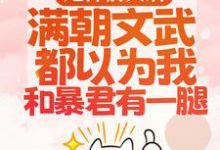 暴君邀我红杏出墙宋瑶枝最新完结小说，暴君邀我红杏出墙全本免费在线阅读-阿优文学