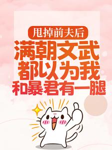 暴君邀我红杏出墙（宋瑶枝）全本书籍阅读暴君邀我红杏出墙完整版小说
