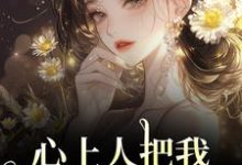 (全文)心上人把我上大学的名额，送给青梅(秦仲叶明沓)全本免费在线阅读-阿优文学