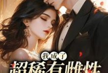 (全文)我成了超稀有雌性,大佬们撩疯免费小说全本,苏玉柔霍京琛试读更新章节-阿优文学