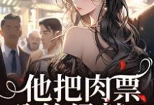 他把肉票分给绿茶？我转身暴揍他温浅裴宴洲免费小说他把肉票分给绿茶？我转身暴揍他推荐完结小说-阿优文学
