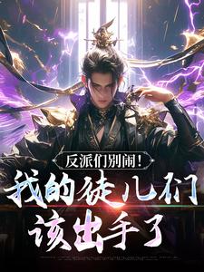 (全文)反派们别闹！我的徒儿们该出手了（陈长安萧尘）免费小说反派们别闹！我的徒儿们该出手了试读更新章节