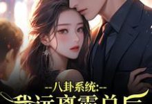 薄景聿沈知曦八卦系统:我远离霸总后他又争又抢全本免费在线阅读-阿优文学