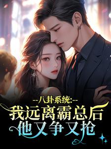 八卦系统：我远离霸总后他又争又抢（薄景聿沈知曦）全本书籍阅读八卦系统：我远离霸总后他又争又抢完整版小说
