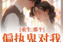 重生:那个偏执鬼对我爱之入骨完整版小说重生:那个偏执鬼对我爱之入骨(李微歌顾君煜)全章小说阅读-阿优文学