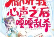 (全文)继子们偷听我心声之后,嘎嘎乱杀乔芊芊完结小说推荐继子们偷听我心声之后,嘎嘎乱杀试读更新章节-阿优文学