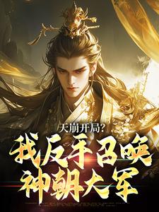 天崩开局？我反手召唤神朝大军（叶玄）全本书籍阅读天崩开局？我反手召唤神朝大军完整版小说