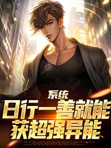 系统：日行一善就能获超强异能楚流枫完结小说推荐，系统：日行一善就能获超强异能全章小说阅读