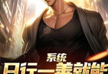 系统:日行一善就能获超强异能完整版小说,系统:日行一善就能获超强异能楚流枫试读更新章节-阿优文学