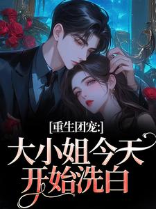 (全文)重生团宠：大小姐今天开始洗白柳语彤小说推荐，重生团宠：大小姐今天开始洗白全章小说阅读