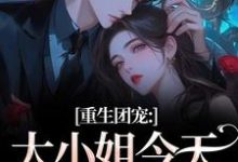 重生团宠:大小姐今天开始洗白完整版小说重生团宠:大小姐今天开始洗白(柳语彤)全章小说阅读-阿优文学