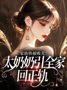 (全文)家族快被败光！太奶奶引全家回正轨容遇纪舟野全本免费在线阅读