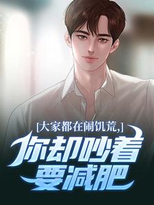 大家都在闹饥荒，你却吵着要减肥魏勇秦薇热门小说排行榜大家都在闹饥荒，你却吵着要减肥免费小说