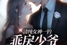清纯女神一钓，乖戾少爷主动咬钩余皎热门小说排行榜清纯女神一钓，乖戾少爷主动咬钩免费小说-阿优文学