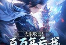 无限收徒！百万年后我徒弟遍地跑秦渊完结小说推荐无限收徒！百万年后我徒弟遍地跑全本书籍阅读-阿优文学