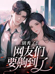 卷王影帝拒绝当白莲炮灰完整版小说，卷王影帝拒绝当白莲炮灰司游全章小说阅读
