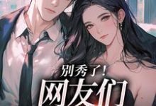 卷王影帝拒绝当白莲炮灰最新完结小说卷王影帝拒绝当白莲炮灰司游免费小说-阿优文学