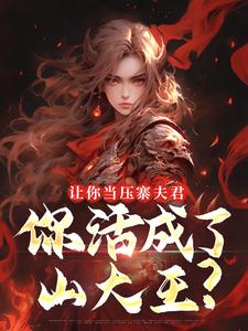 (全文)让你当压寨夫君，你活成了山大王？顾铭完结小说推荐让你当压寨夫君，你活成了山大王？试读更新章节