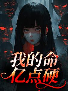 我的命亿点硬（何皎苏清槐）小说推荐我的命亿点硬全章小说阅读