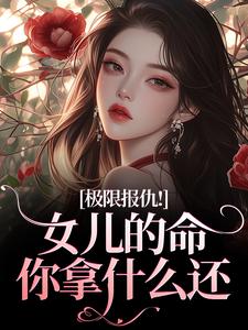 (全文)极限报仇！女儿的命你拿什么还陆瑾心傅砚辞最新完结小说极限报仇！女儿的命你拿什么还免费小说全本
