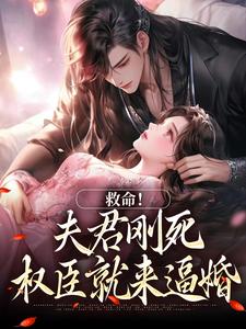 救命！夫君刚死，权臣就来逼婚推荐完结小说救命！夫君刚死，权臣就来逼婚(姜月盈宋眴)免费小说全本