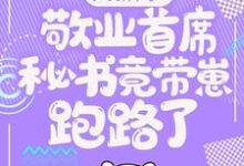 大新闻！敬业首席秘书竟带崽跑路了！（卫颜冷夜霆）全章小说阅读-阿优文学
