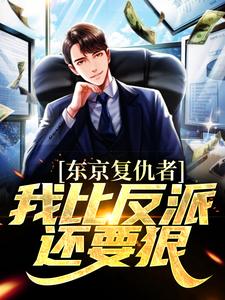 (全文)东京复仇者：我比反派还要狠（藤井树）试读更新章节东京复仇者：我比反派还要狠免费小说