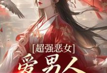 (全文)娘娘撩人魅惑，帝王纵情堕落苏婧瑶君泽辰小说推荐，娘娘撩人魅惑，帝王纵情堕落全章小说阅读-阿优文学
