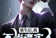 重生后，我不当老实人当浪子！秦守赵瑞龙完结小说推荐重生后，我不当老实人当浪子！全本书籍阅读-阿优文学