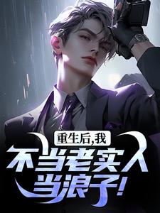 (全文)重生后，我不当老实人当浪子！完结小说推荐秦守赵瑞龙全本书籍阅读