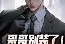 (全文)哥哥别装了！你是真有实力魏瑕魏坪生小说推荐，哥哥别装了！你是真有实力全章小说阅读-阿优文学