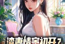 (全文)渣妻情窦初开？我放她追求真爱免费小说全本，顾行舟江揽月试读更新章节-阿优文学