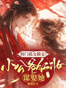 将门孤女做妾？小公爷红妆谋娶她完整版小说，将门孤女做妾？小公爷红妆谋娶她苏清洛谢南辞试读更新章节