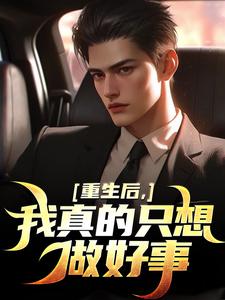 (全文)重生后，我真的只想做好事免费小说全本，叶白试读更新章节
