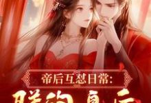 帝后互怼日常：朕的皇后是战神（沈奉冯婞）全本书籍阅读帝后互怼日常：朕的皇后是战神完整版小说-阿优文学
