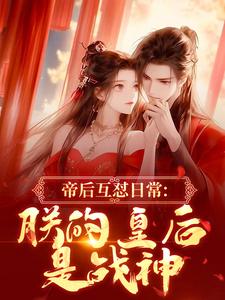 帝后互怼日常：朕的皇后是战神（沈奉冯婞）全本书籍阅读帝后互怼日常：朕的皇后是战神完整版小说