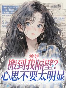 领导搬到我隔壁？心思不要太明显安岁岁沈延舟最新完结小说，领导搬到我隔壁？心思不要太明显全本免费在线阅读