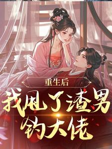(全文)重生后，我甩了渣男钓大佬苏玉柔顾珩完结小说推荐重生后，我甩了渣男钓大佬试读更新章节