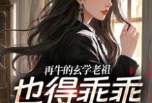 再牛的玄学老祖，也得乖乖赚钱养娃（黎枝谢停舟）全本书籍阅读再牛的玄学老祖，也得乖乖赚钱养娃完整版小说-阿优文学