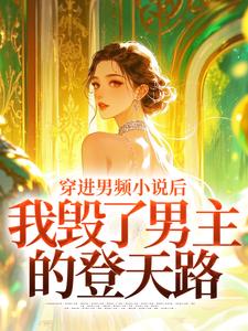 (全文)穿进男频小说后，我毁了男主的登天路秦曼谈铮完结小说推荐穿进男频小说后，我毁了男主的登天路试读更新章节