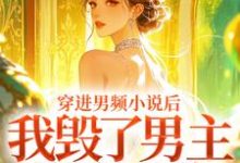 (全文)穿进男频小说后，我毁了男主的登天路秦曼谈铮最新完结小说穿进男频小说后，我毁了男主的登天路免费阅读-阿优文学