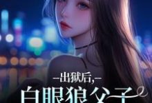 出狱后,白眼狼父子双双火葬场了完整版小说,出狱后,白眼狼父子双双火葬场了桑若薄烬延试读更新章节-阿优文学