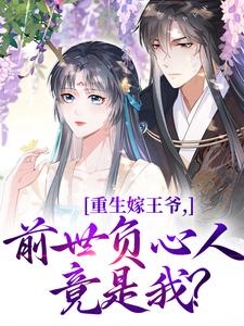 (全文)重生嫁王爷，前世负心人竟是我？(沈挽谢景御)全本免费在线阅读