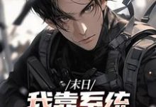 唐泽末世之我想干什么就干谁全本免费在线阅读-阿优文学