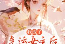 方若棠顾南程我成了气运女主后，被全员宠上天全本免费在线阅读-阿优文学