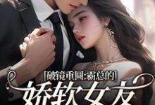 破镜重圆：霸总的娇软女友要嫁人了最新完结小说破镜重圆：霸总的娇软女友要嫁人了裴玉梁靖森免费小说-阿优文学