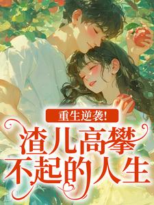重生逆袭！渣儿高攀不起的人生马春梅叶承天完结小说推荐，重生逆袭！渣儿高攀不起的人生全章小说阅读