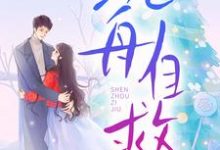 邓佳哲卢丹妮沉舟自救全本免费在线阅读-阿优文学