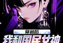 穿越后，我和国民女神成了队友最新完结小说穿越后，我和国民女神成了队友苏星月林烟免费小说-阿优文学